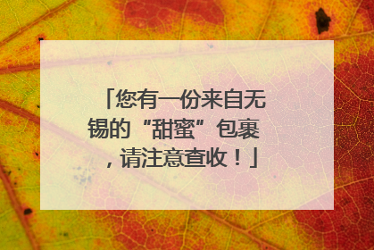 您有一份来自无锡的“甜蜜”包裹，请注意查收！