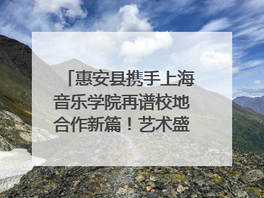 惠安县携手上海音乐学院再谱校地合作新篇！艺术盛宴即将来袭