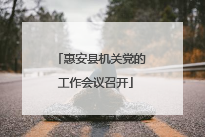 惠安县机关党的工作会议召开