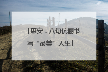 惠安：八旬伉俪书写“最美”人生