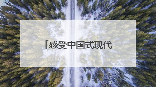 感受中国式现代化的万千气象 网络名人四川行活动在成都启动