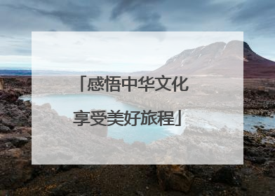 感悟中华文化 享受美好旅程
