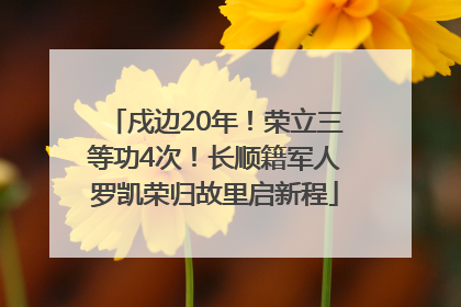 戍边20年！荣立三等功4次！长顺籍军人罗凯荣归故里启新程