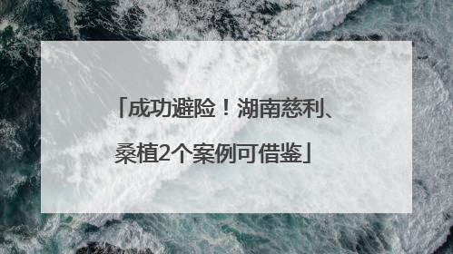 成功避险！湖南慈利、桑植2个案例可借鉴