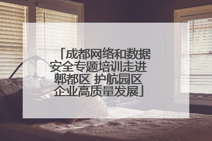成都网络和数据安全专题培训走进郫都区 护航园区企业高质量发展