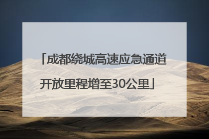 成都绕城高速应急通道开放里程增至30公里
