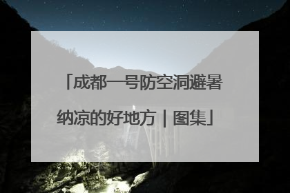 成都一号防空洞避暑纳凉的好地方｜图集