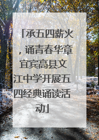 承五四薪火，诵青春华章 宜宾高县文江中学开展五四经典诵读活动