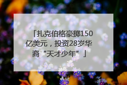 扎克伯格豪掷150亿美元，投资28岁华裔“天才少年”