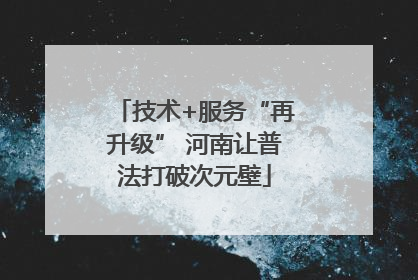 技术+服务“再升级” 河南让普法打破次元壁