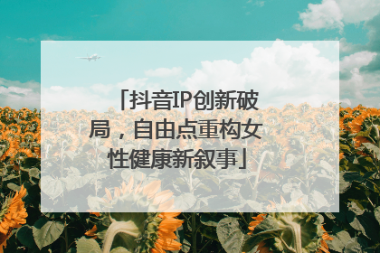 抖音IP创新破局，自由点重构女性健康新叙事