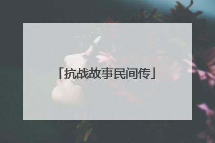 抗战故事民间传