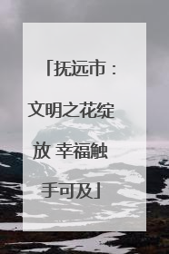 抚远市：文明之花绽放 幸福触手可及