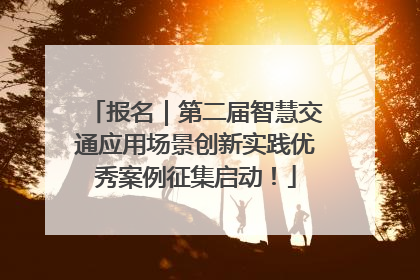 报名｜第二届智慧交通应用场景创新实践优秀案例征集启动！