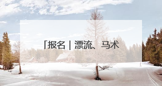 报名｜漂流、马术，长三角运动休闲体验季邀你感受徐州贾汪的“夏日限定”