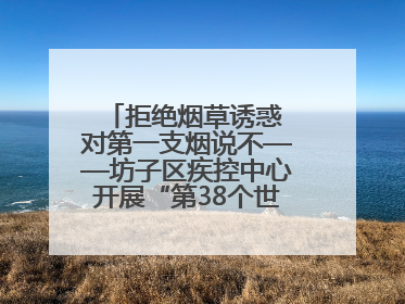 拒绝烟草诱惑 对第一支烟说不——坊子区疾控中心开展“第38个世界无烟日”系列宣传义诊活动