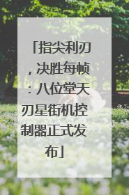 指尖利刃，决胜每帧：八位堂天刃星街机控制器正式发布