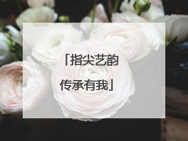 指尖艺韵 传承有我