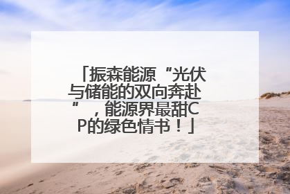 振森能源“光伏与储能的双向奔赴”，能源界最甜CP的绿色情书！