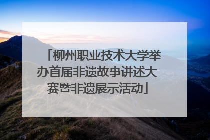 柳州职业技术大学举办首届非遗故事讲述大赛暨非遗展示活动