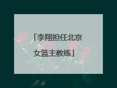 李翔担任北京女篮主教练