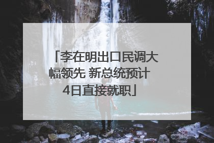 李在明出口民调大幅领先 新总统预计4日直接就职