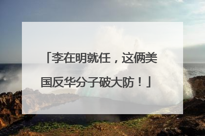 李在明就任，这俩美国反华分子破大防！