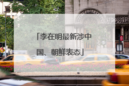 李在明最新涉中国、朝鲜表态
