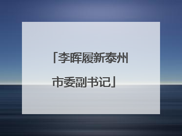 李晖履新泰州市委副书记