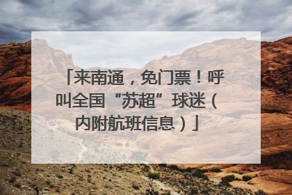 来南通，免门票！呼叫全国“苏超”球迷（内附航班信息）