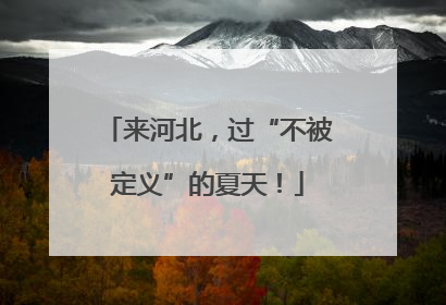来河北，过“不被定义”的夏天！