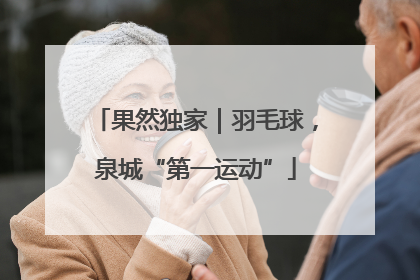 果然独家｜羽毛球，泉城“第一运动”