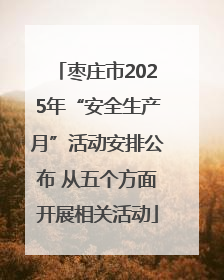 枣庄市2025年“安全生产月”活动安排公布 从五个方面开展相关活动