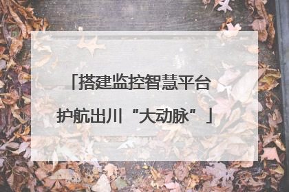 搭建监控智慧平台 护航出川“大动脉”