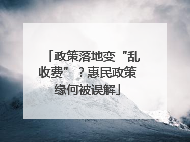 政策落地变“乱收费”？惠民政策缘何被误解
