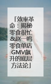 效率革命：揭秘零食很忙&赵一鸣零食单店GMV飙升的底层方法论