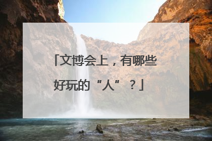 文博会上，有哪些好玩的“人”？