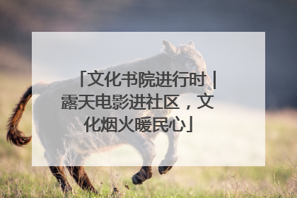 文化书院进行时｜露天电影进社区，文化烟火暖民心