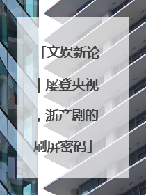文娱新论｜屡登央视，浙产剧的刷屏密码