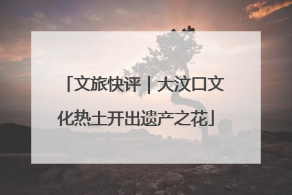 文旅快评｜大汶口文化热土开出遗产之花