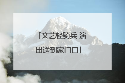 文艺轻骑兵 演出送到家门口