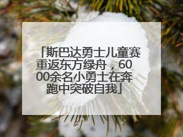 斯巴达勇士儿童赛重返东方绿舟，6000余名小勇士在奔跑中突破自我