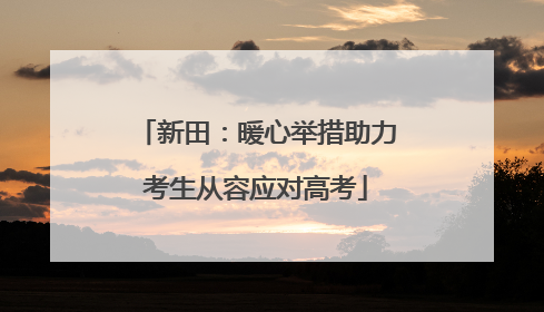 新田：暖心举措助力考生从容应对高考