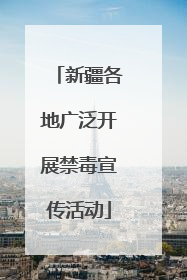 新疆各地广泛开展禁毒宣传活动