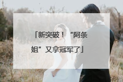 新突破！“阿条姐”又拿冠军了