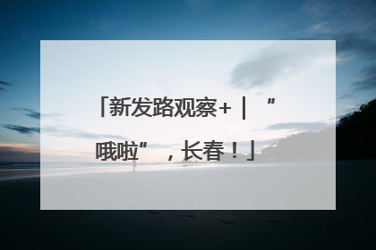 新发路观察+｜“哦啦”，长春！