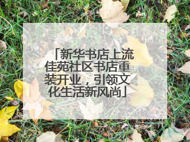 新华书店上流佳苑社区书店重装开业，引领文化生活新风尚