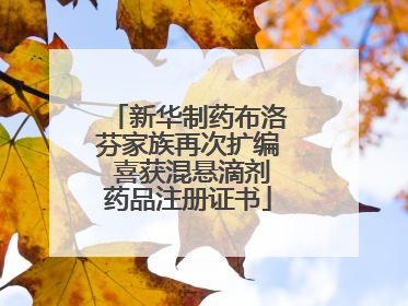 新华制药布洛芬家族再次扩编 喜获混悬滴剂药品注册证书
