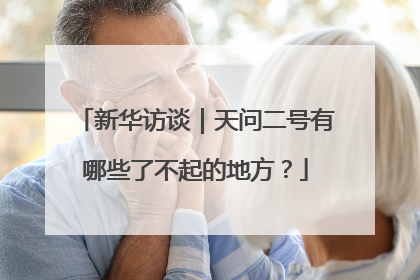 新华访谈｜天问二号有哪些了不起的地方？