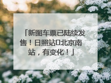 新图车票已陆续发售！日照站⇌北京南站，有变化！